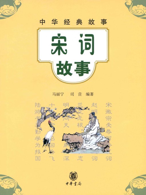 Title details for 宋词故事 by 马丽宁 - Available